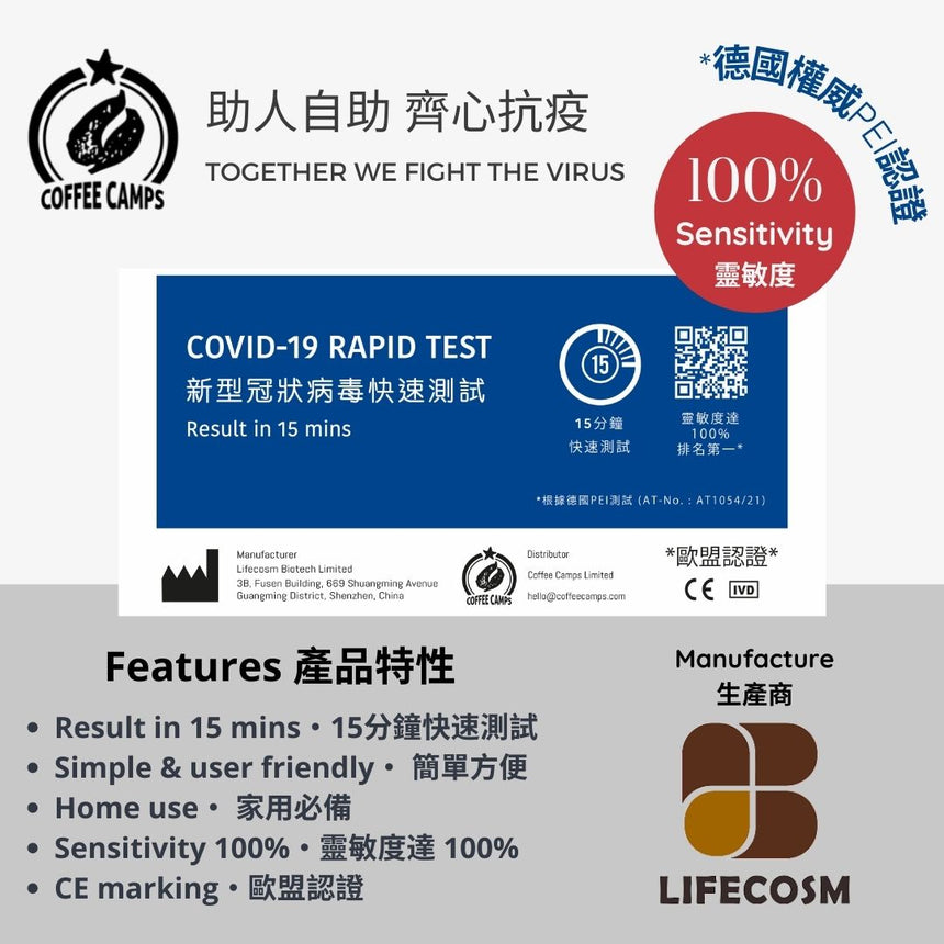 Lifecosm Covid-19 Rapid Test - 新型冠狀病毒快速測試, Lifecosm - Hazel & Hershey Coffee Roasters